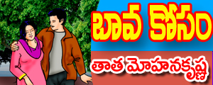 బావ కోసం